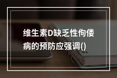 维生素D缺乏性佝偻病的预防应强调()