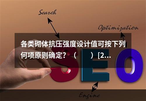 各类砌体抗压强度设计值可按下列何项原则确定？（　　）[20