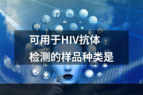 可用于HIV抗体检测的样品种类是