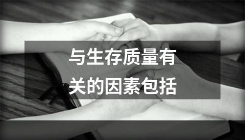 与生存质量有关的因素包括