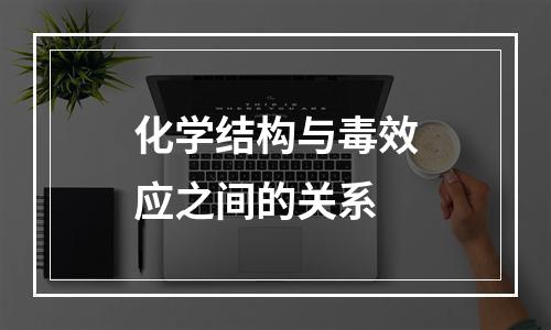 化学结构与毒效应之间的关系