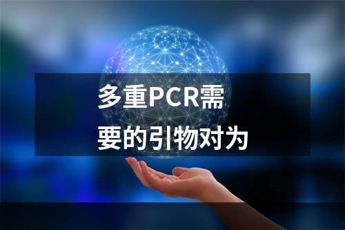 多重PCR需要的引物对为