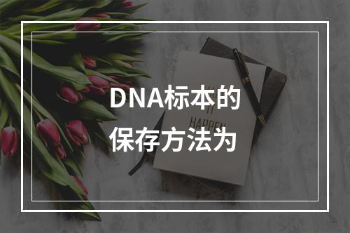 DNA标本的保存方法为