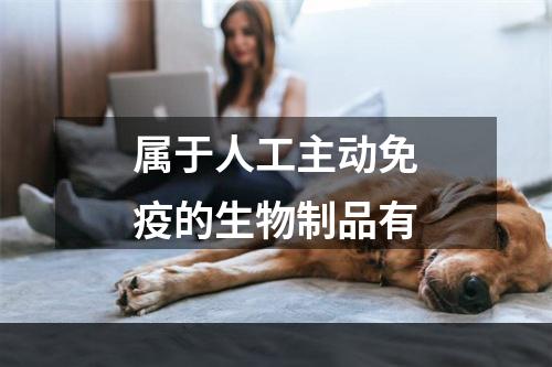 属于人工主动免疫的生物制品有