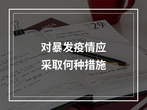 对暴发疫情应采取何种措施