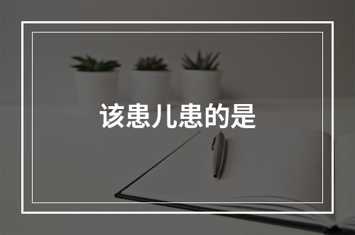 该患儿患的是