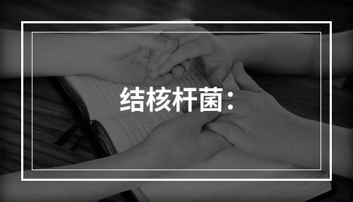 结核杆菌：