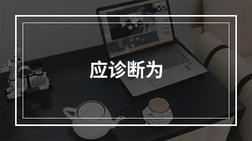 应诊断为