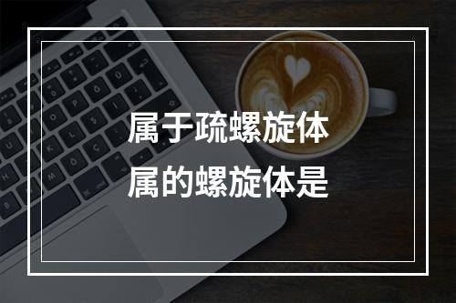 属于疏螺旋体属的螺旋体是