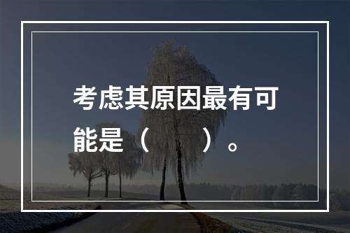 考虑其原因最有可能是（　　）。