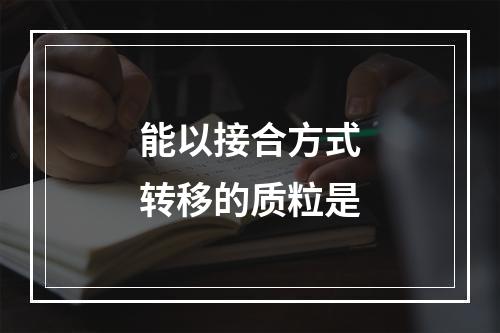 能以接合方式转移的质粒是