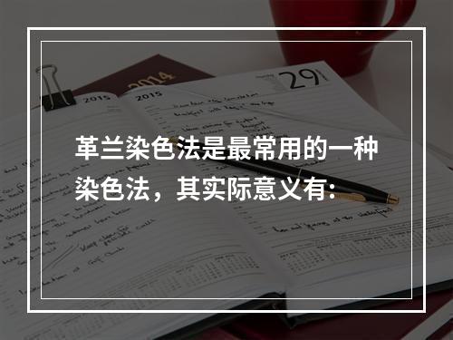 革兰染色法是最常用的一种染色法，其实际意义有: