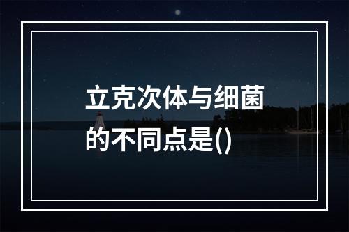 立克次体与细菌的不同点是()