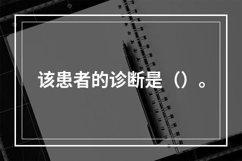 该患者的诊断是（）。