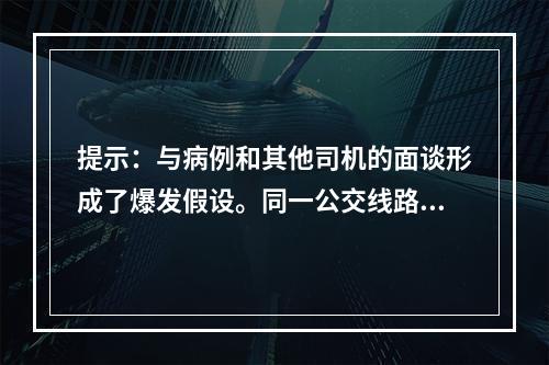 提示：与病例和其他司机的面谈形成了爆发假设。同一公交线路的早