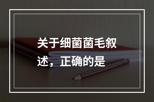 关于细菌菌毛叙述，正确的是