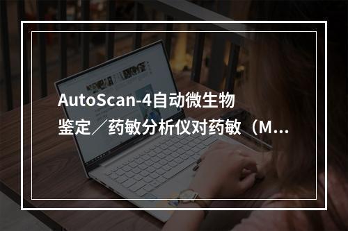 AutoScan-4自动微生物鉴定／药敏分析仪对药敏（MIC