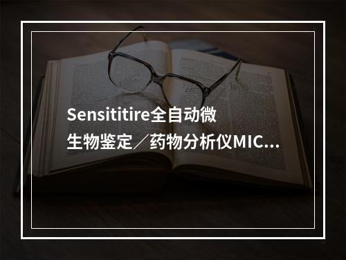 Sensititire全自动微生物鉴定／药物分析仪MIC板每