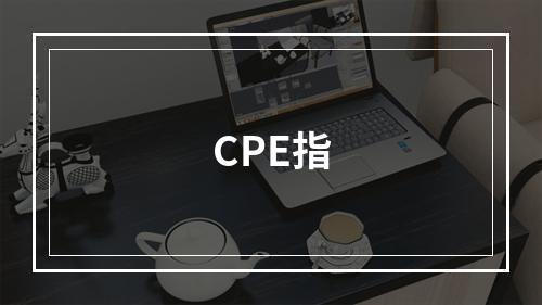 CPE指