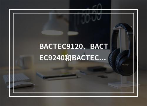 BACTEC9120、BACTEC9240和BACTEC90