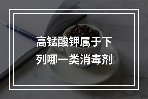 高锰酸钾属于下列哪一类消毒剂