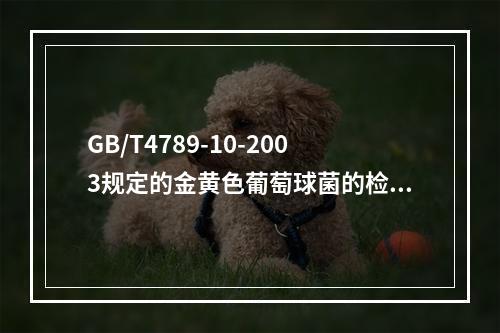 GB/T4789-10-2003规定的金黄色葡萄球菌的检验方