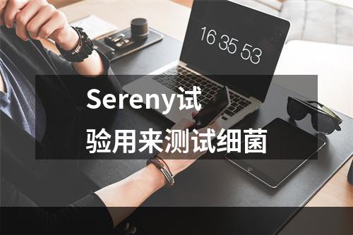 Sereny试验用来测试细菌