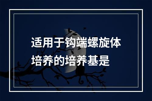 适用于钩端螺旋体培养的培养基是