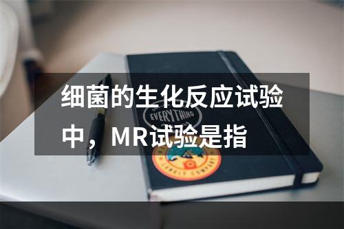 细菌的生化反应试验中，MR试验是指