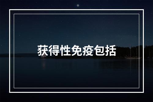 获得性免疫包括