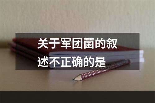 关于军团菌的叙述不正确的是