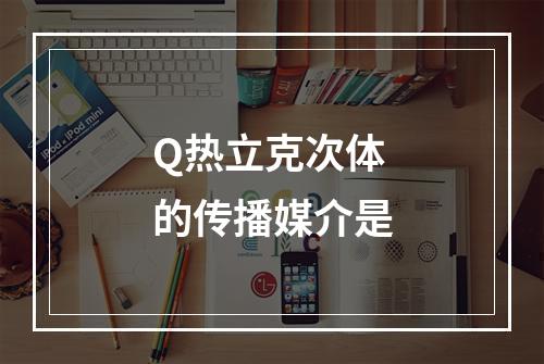 Q热立克次体的传播媒介是