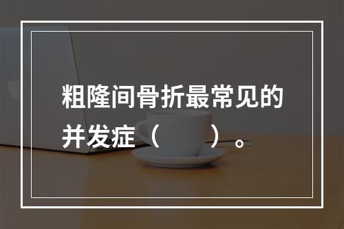 粗隆间骨折最常见的并发症（　　）。