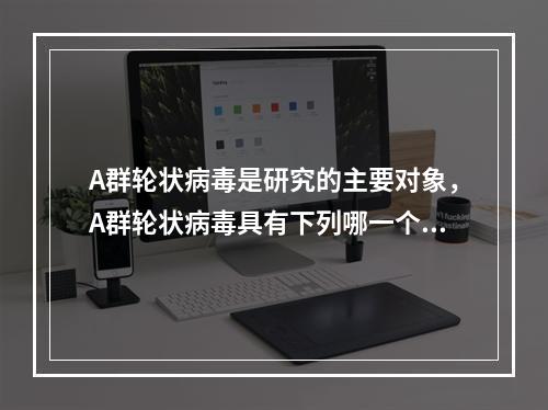 A群轮状病毒是研究的主要对象，A群轮状病毒具有下列哪一个共同