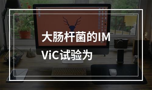 大肠杆菌的IMViC试验为