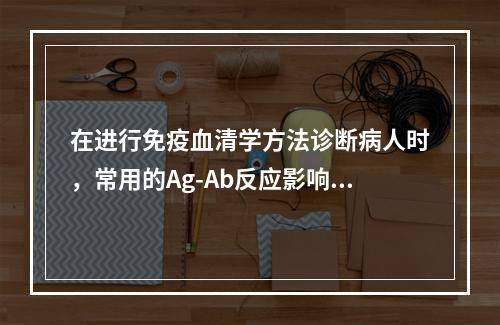 在进行免疫血清学方法诊断病人时，常用的Ag-Ab反应影响因素