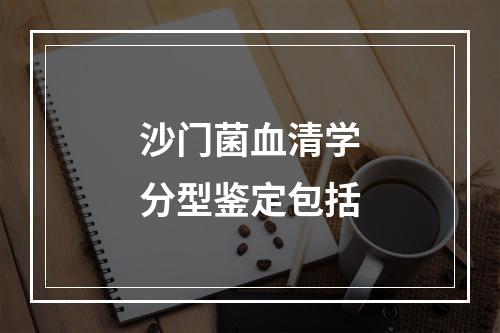 沙门菌血清学分型鉴定包括