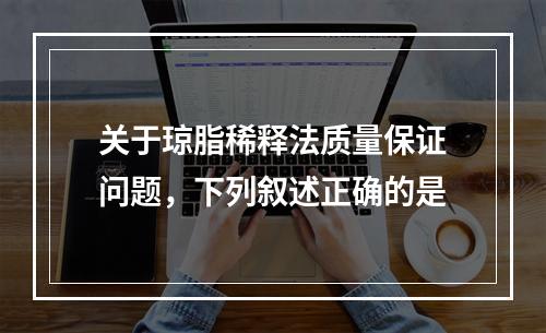 关于琼脂稀释法质量保证问题，下列叙述正确的是