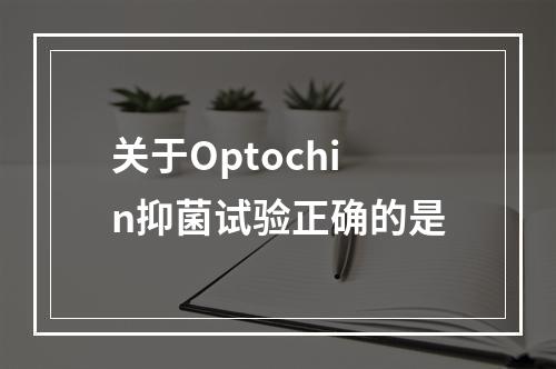 关于Optochin抑菌试验正确的是