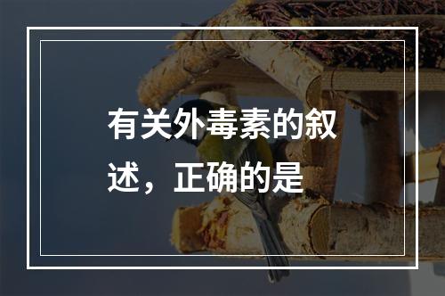 有关外毒素的叙述，正确的是