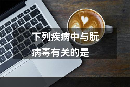 下列疾病中与朊病毒有关的是