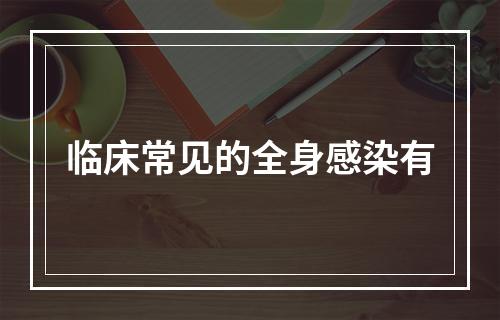 临床常见的全身感染有