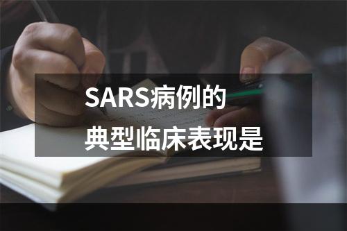 SARS病例的典型临床表现是