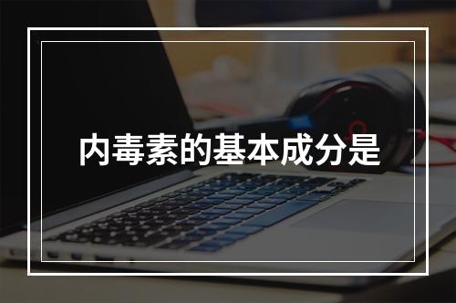 内毒素的基本成分是