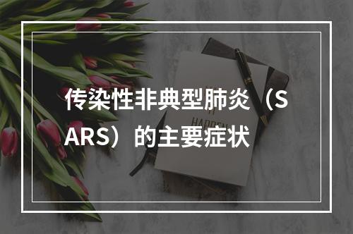 传染性非典型肺炎（SARS）的主要症状