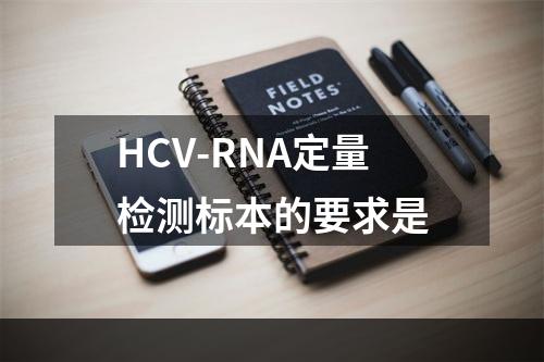 HCV-RNA定量检测标本的要求是