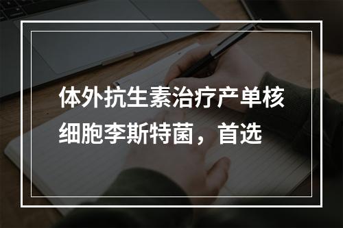 体外抗生素治疗产单核细胞李斯特菌，首选