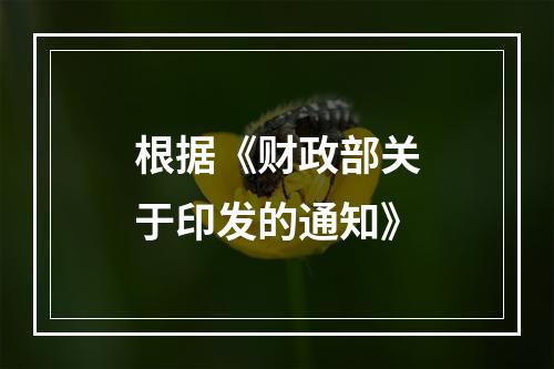 根据《财政部关于印发的通知》