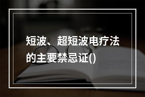 短波、超短波电疗法的主要禁忌证()