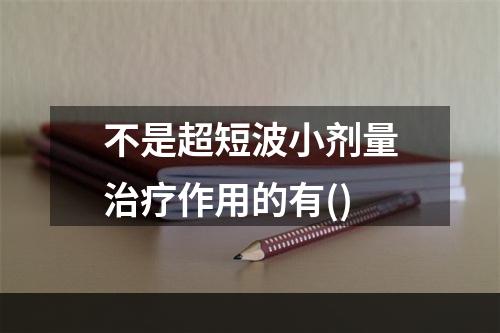 不是超短波小剂量治疗作用的有()